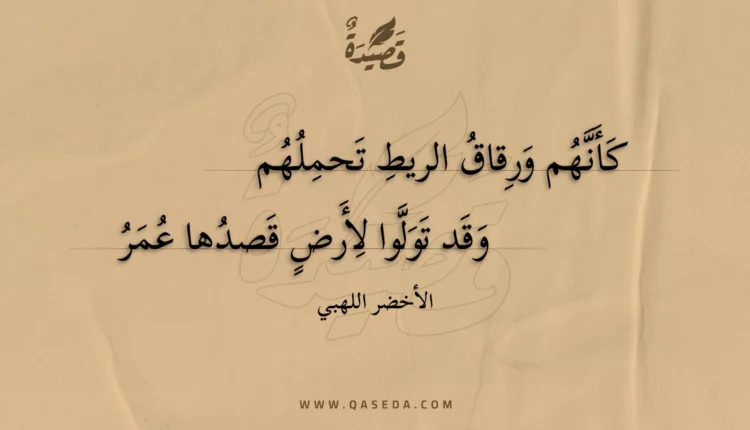 قصيدة كأنهم ورقاق الريط تحملهم