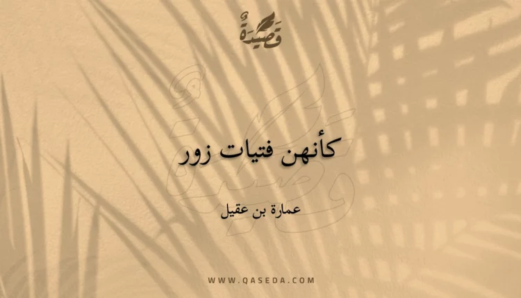قصيدة كأنهن فتيات زور
