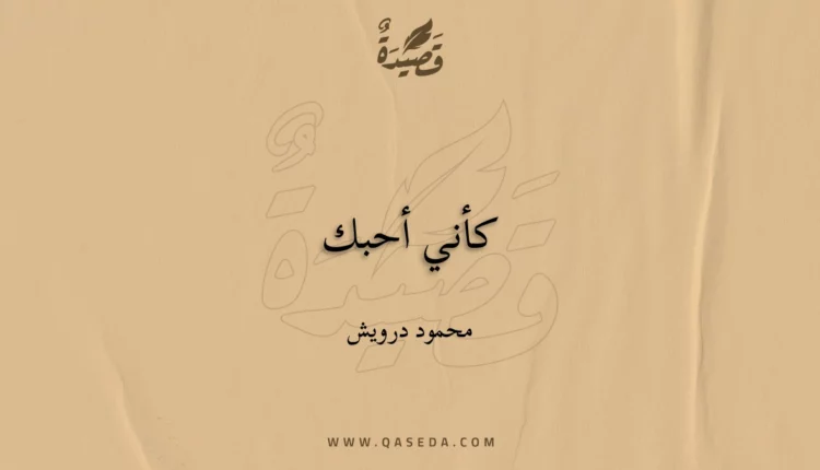 قصيدة كأني أحبك