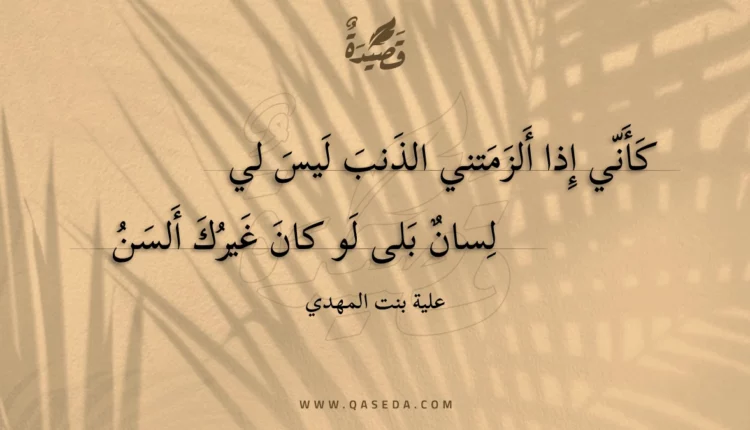 قصيدة كأني إذا ألزمتني الذنب ليس لي