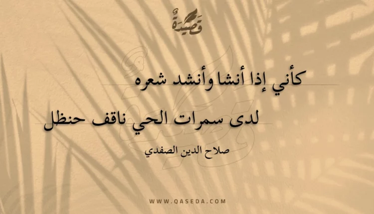 قصيدة كأني إذا أنشا وأنشد شعره
