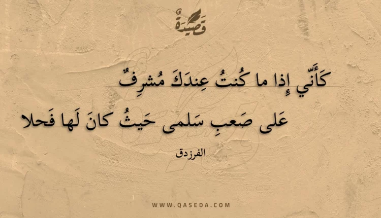 قصيدة كأني إذا ما كنت عندك مشرف