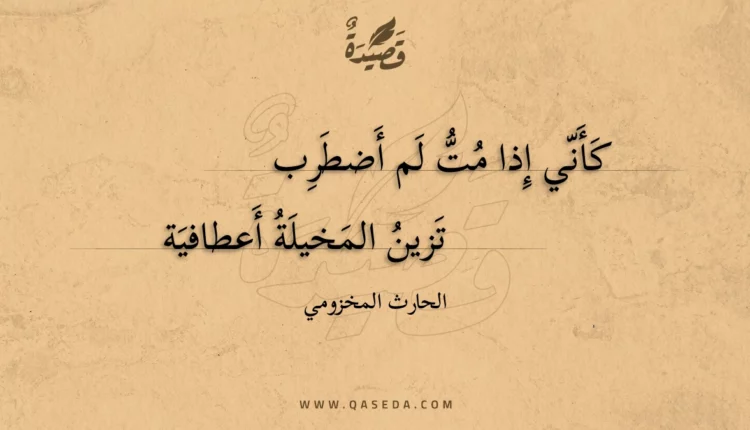 قصيدة كأني إذا مت لم أضطرب