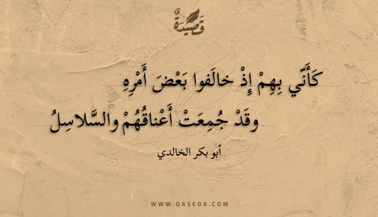 قصيدة كأني بهم إذ خالفوا بعض أمره