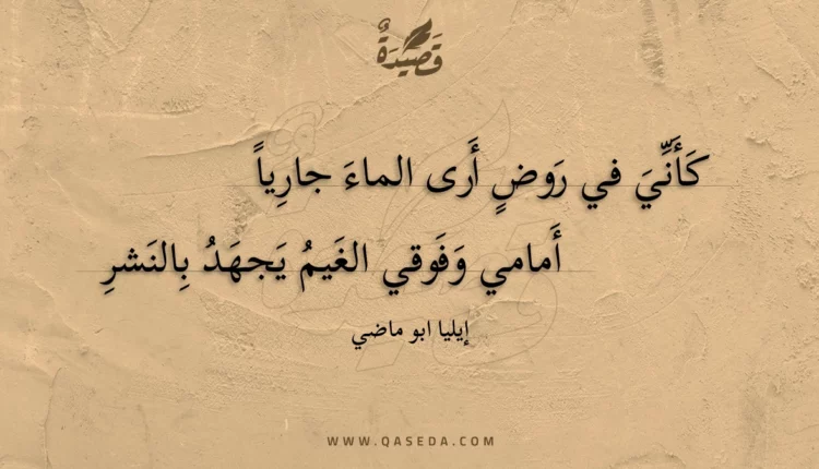 قصيدة كأني في روض أرى الماء جاريا