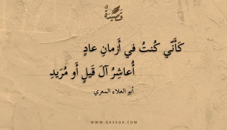 قصيدة كأني كنت في أزمان عاد