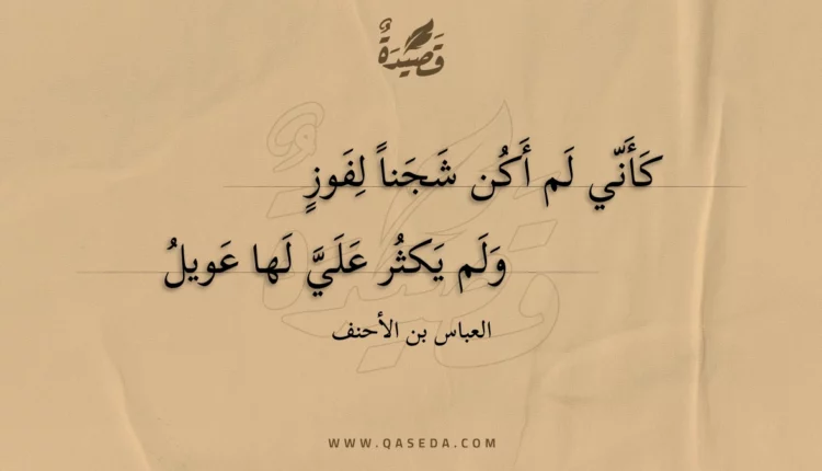 قصيدة كأني لم أكن شجنا لفوز