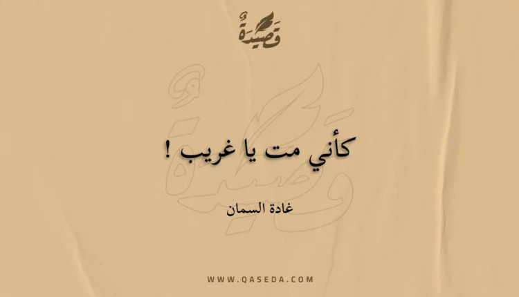 قصيدة كأني مت يا غريب !