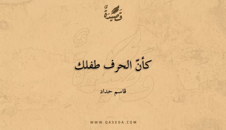 قصيدة كأنّ الحرف طفلك