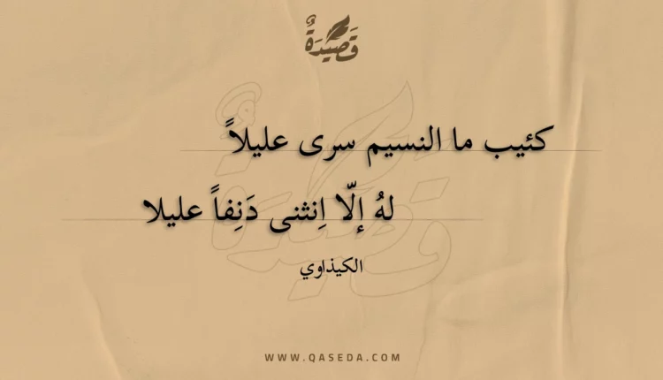 قصيدة كئيب ما النسيم سرى عليلا