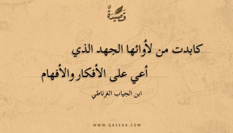 قصيدة كابدت من لأوائها الجهد