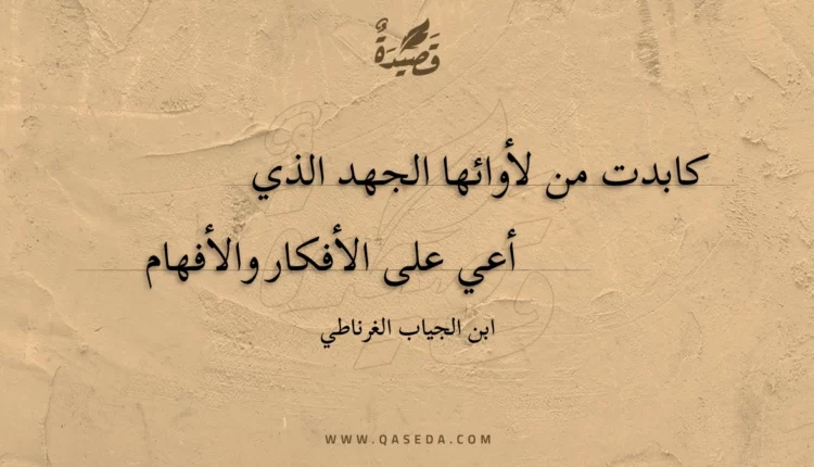 قصيدة كابدت من لأوائها الجهد الذي