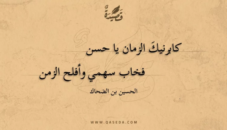 قصيدة كابرنيك الزمان يا حسن