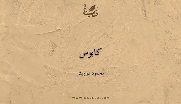قصيدة كابوس