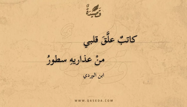 قصيدة كاتب علق قلبي