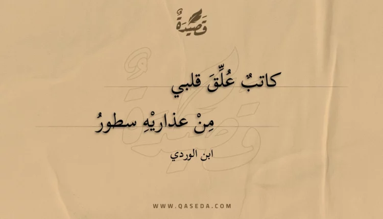 قصيدة كاتب علق قلبي من