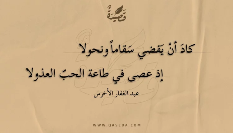 قصيدة كاد أن يقضي سقاما ونحولا