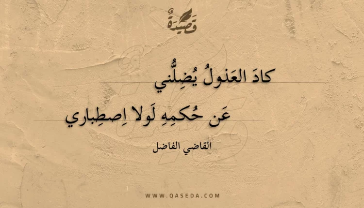 قصيدة كاد العذول يضلني