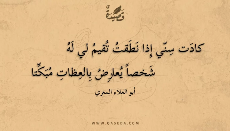 قصيدة كادت سني إذا نطقت تقيم لي له
