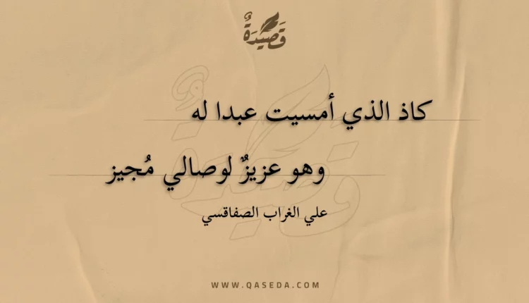 قصيدة كاذ الذي أمسيت عبدا له