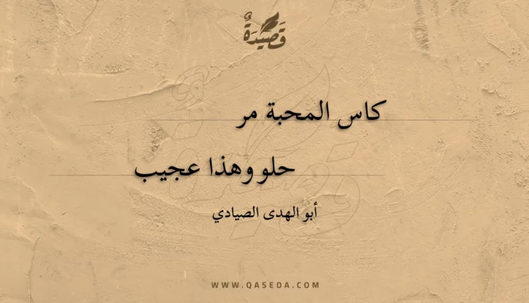 قصيدة كاس المحبة مر