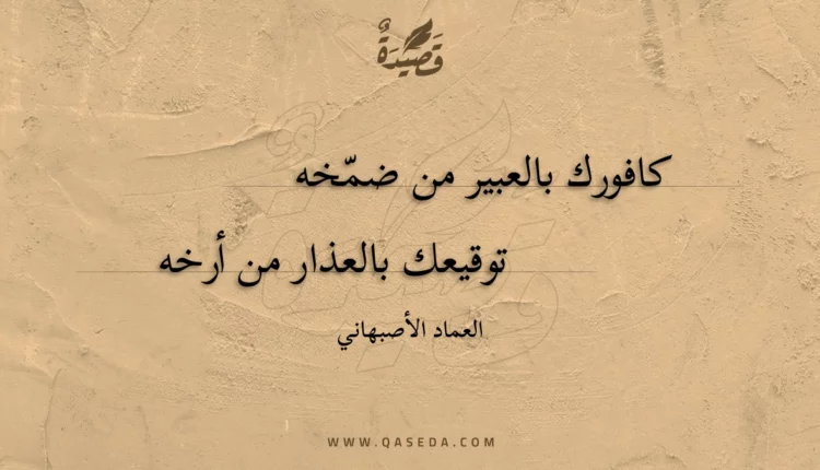 قصيدة كافورك بالعبير من ضمخه