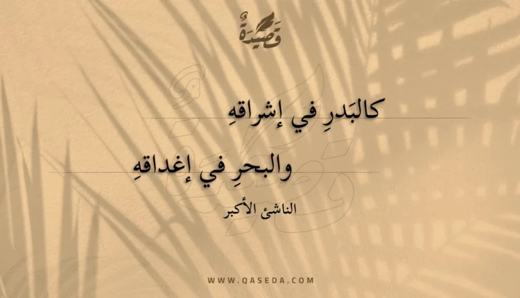 قصيدة كالبدر في إشراقه