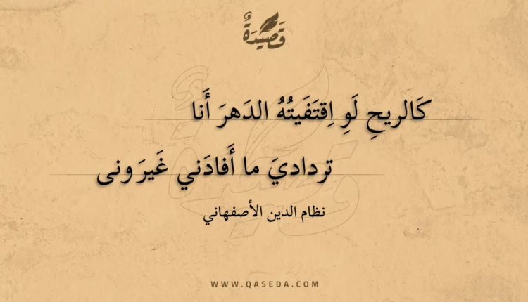 قصيدة كالريح لو اقتفيته الدهر أنا