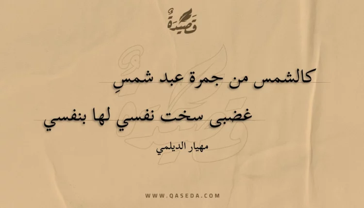 قصيدة كالشمس من جمرة عبد شمس
