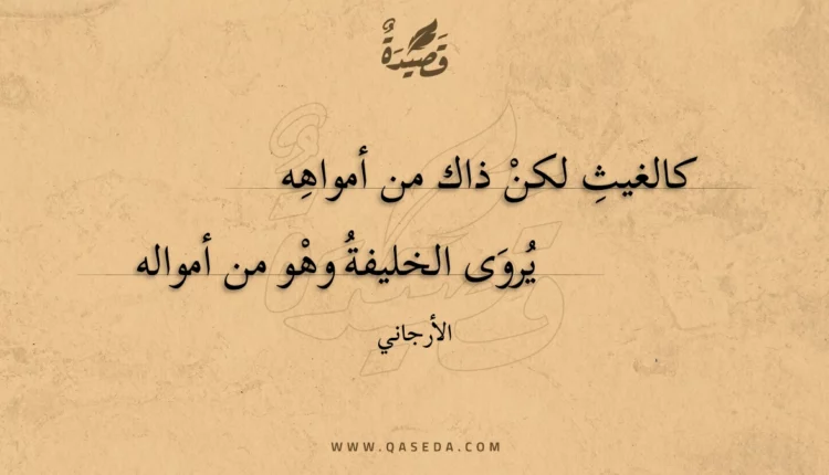 قصيدة كالغيث لكن ذاك من أمواهه