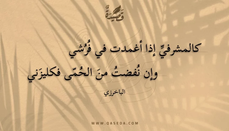قصيدة كالمشرفي إذا أغمدت في فرشي
