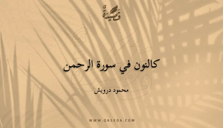 قصيدة كالنون في سورة الرحمن