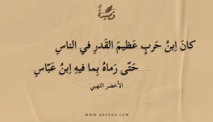 قصيدة كان ابن حرب عظيم القدر في الناس