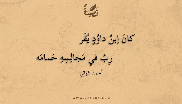 قصيدة كان ابن داود يقر