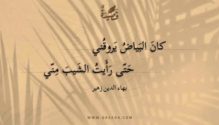 قصيدة كان البياض يروقني