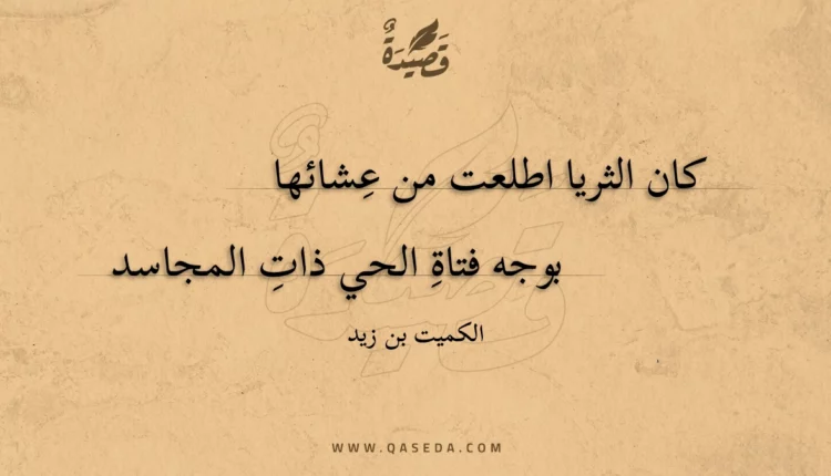 قصيدة كان الثريا اطلعت من عشائها