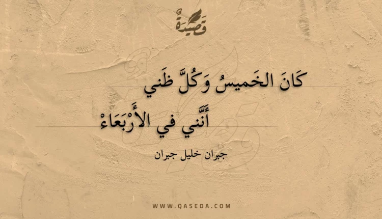 قصيدة كان الخميس وكل ظنى
