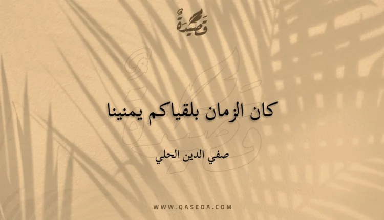 قصيدة كان الزمان بلقياكم يمنينا