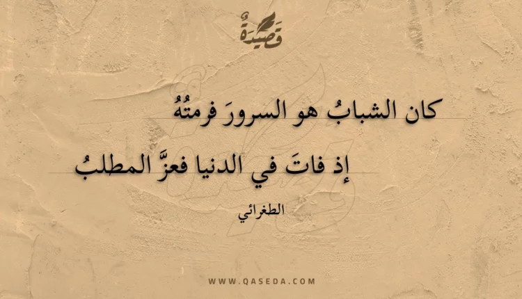 قصيدة كان الشباب هو السرور فرمته