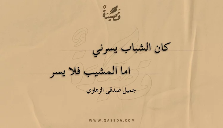 قصيدة كان الشباب يسرني