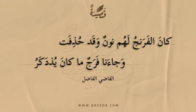 قصيدة كان الفرنج لهم نون وقد حذفت