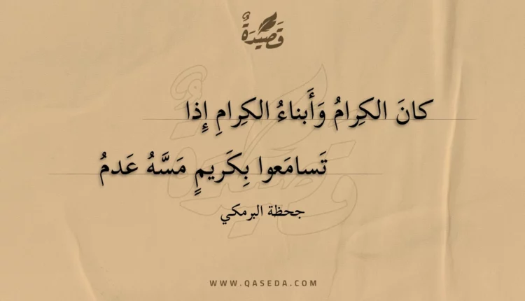 قصيدة كان الكرام وأبناء الكرام إذا
