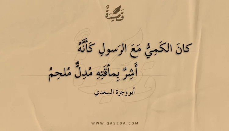 قصيدة كان الكمي مع الرسول كأنه