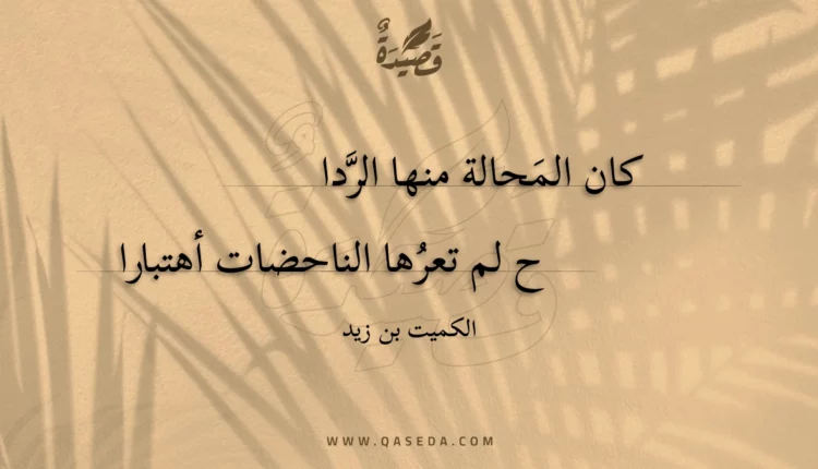 قصيدة كان المحالة منها الردا
