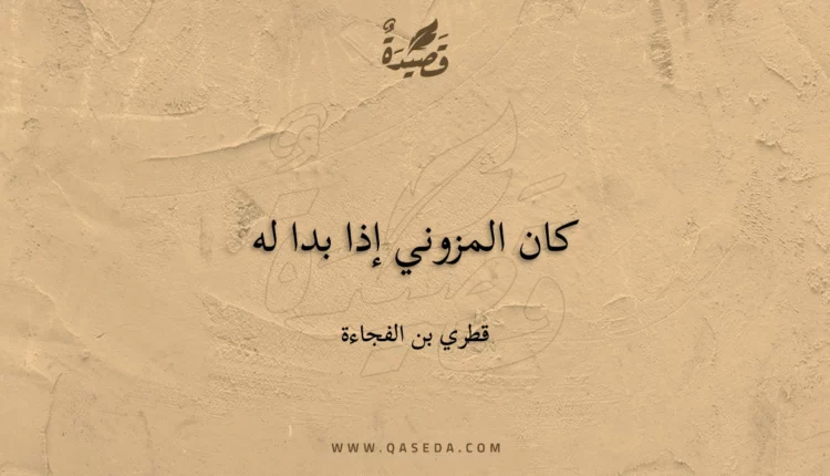 قصيدة كان المزوني إذا بدا له