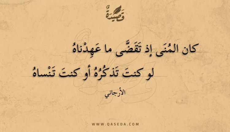 قصيدة كان المنى إذ تقضى ما عهدناه