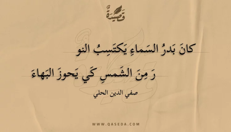 قصيدة كان بدر السماء يكتسب النور