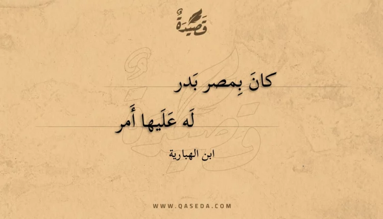 قصيدة كان بِمصر بدر