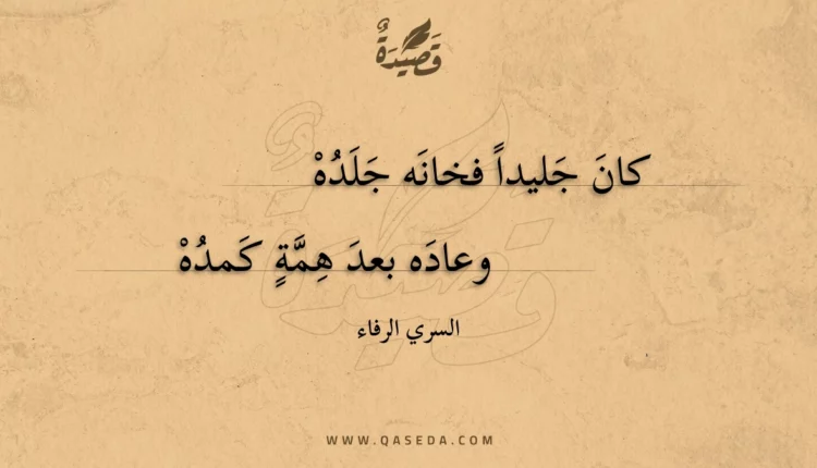 قصيدة كان جليدا فخانه جلده