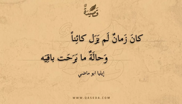 قصيدة كان زمان لم يزل كائنا